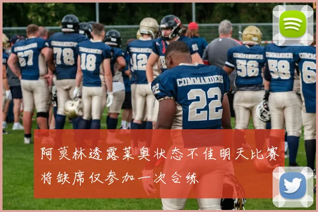阿莫林透露莱奥状态不佳明天比赛将缺席仅参加一次合练