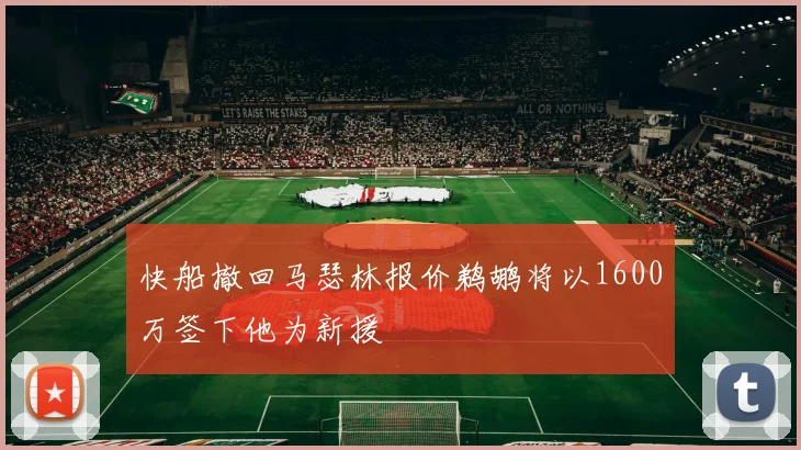 快船撤回马瑟林报价鹈鹕将以1600万签下他为新援